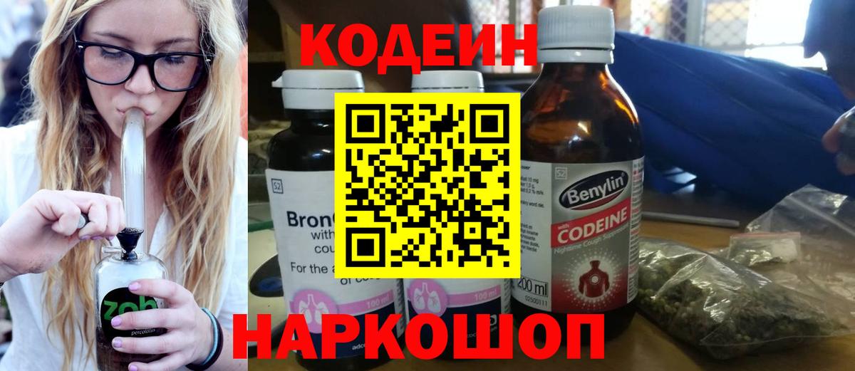Codein Purple Drank  Кодеиновый сироп Lean напиток Lean (лин)  Иваново  закладки  Вход с VPN 