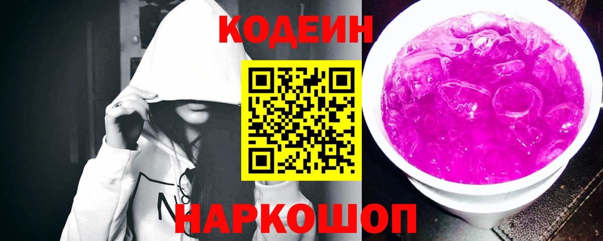 Кодеин Purple Drank Иваново