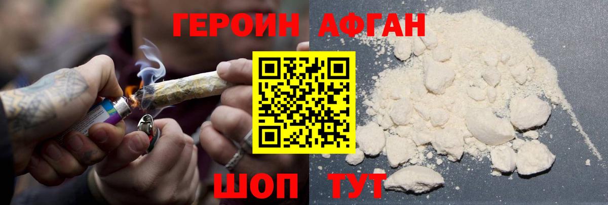 Героин афганец Иваново